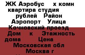 ЖК Аэробус, 2-х комн. квартира-студия, 70000 рублей › Район ­ Аэропорт › Улица ­ Кочновский проезд › Дом ­ 4к2 › Этажность дома ­ 32 › Цена ­ 70 000 - Московская обл., Москва г. Недвижимость » Квартиры аренда   